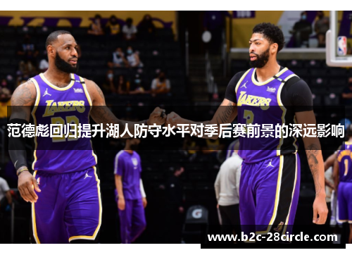 范德彪回归提升湖人防守水平对季后赛前景的深远影响