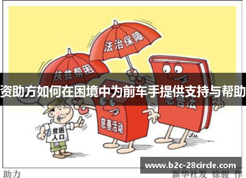 资助方如何在困境中为前车手提供支持与帮助