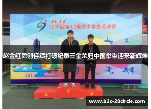 赵金红勇创佳绩打破纪录三金荣归中国举重迎来新辉煌