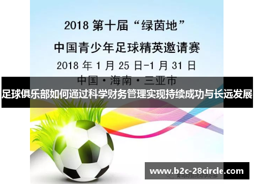 足球俱乐部如何通过科学财务管理实现持续成功与长远发展