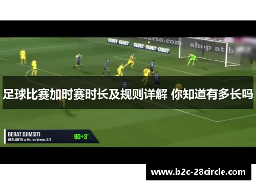 足球比赛加时赛时长及规则详解 你知道有多长吗