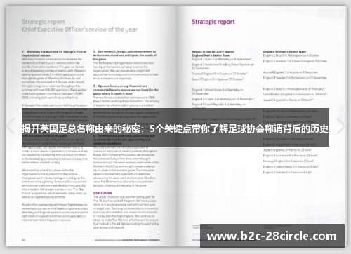 揭开英国足总名称由来的秘密：5个关键点带你了解足球协会称谓背后的历史