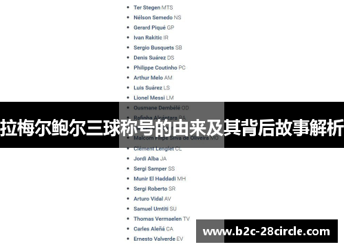 拉梅尔鲍尔三球称号的由来及其背后故事解析