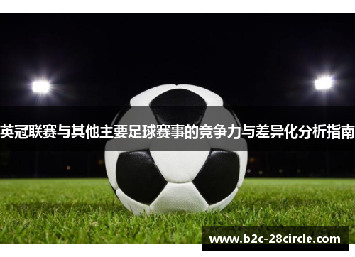 英冠联赛与其他主要足球赛事的竞争力与差异化分析指南