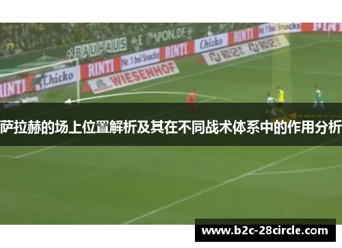 萨拉赫的场上位置解析及其在不同战术体系中的作用分析
