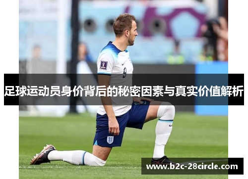 足球运动员身价背后的秘密因素与真实价值解析
