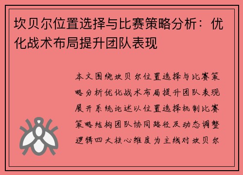 坎贝尔位置选择与比赛策略分析：优化战术布局提升团队表现