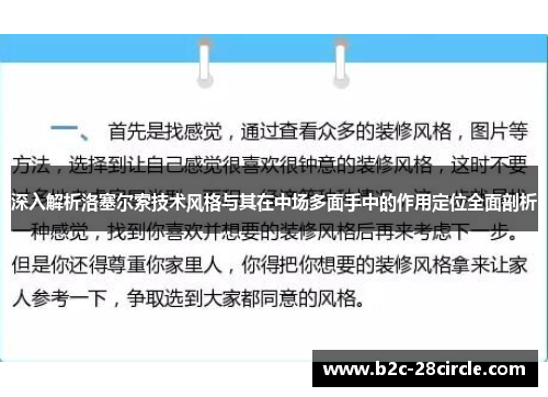 深入解析洛塞尔索技术风格与其在中场多面手中的作用定位全面剖析