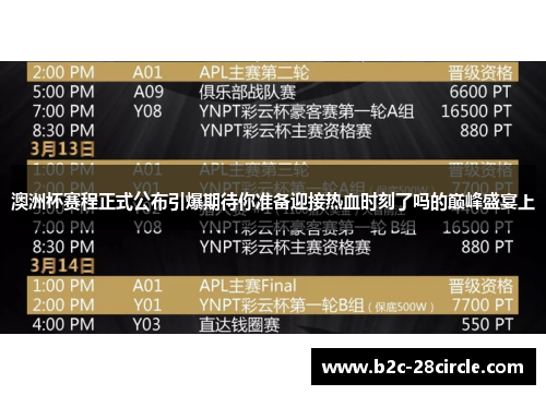 澳洲杯赛程正式公布引爆期待你准备迎接热血时刻了吗的巅峰盛宴上