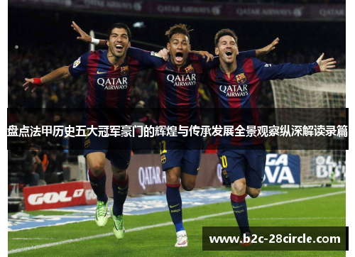 盘点法甲历史五大冠军豪门的辉煌与传承发展全景观察纵深解读录篇