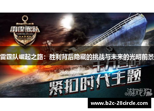 雷霆队崛起之路：胜利背后隐藏的挑战与未来的光明前景