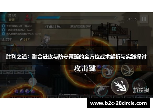 胜利之道：融合进攻与防守策略的全方位战术解析与实践探讨