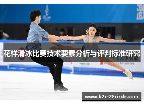 花样滑冰比赛技术要素分析与评判标准研究