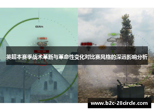 英超本赛季战术革新与革命性变化对比赛风格的深远影响分析