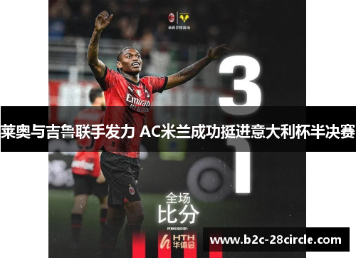 莱奥与吉鲁联手发力 AC米兰成功挺进意大利杯半决赛