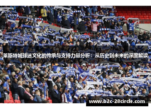 莱斯特城球迷文化的传承与支持力量分析：从历史到未来的深度解读