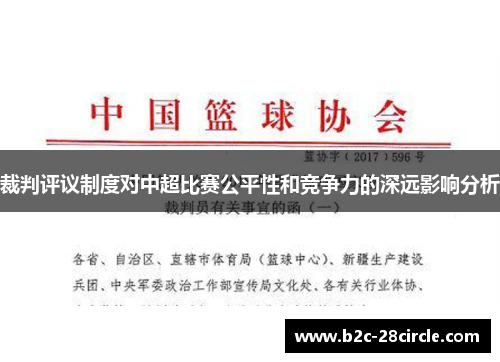 裁判评议制度对中超比赛公平性和竞争力的深远影响分析