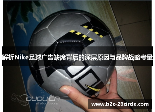 解析Nike足球广告缺席背后的深层原因与品牌战略考量