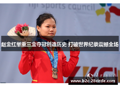 赵金红举重三金夺冠创造历史 打破世界纪录震撼全场