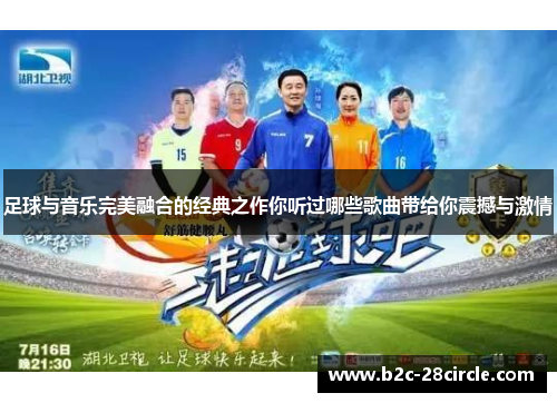 足球与音乐完美融合的经典之作你听过哪些歌曲带给你震撼与激情