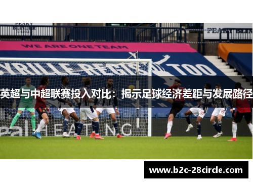 英超与中超联赛投入对比：揭示足球经济差距与发展路径