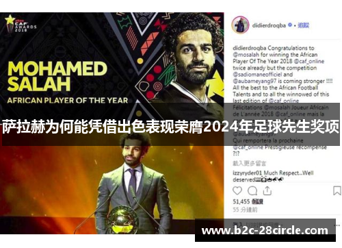 萨拉赫为何能凭借出色表现荣膺2024年足球先生奖项