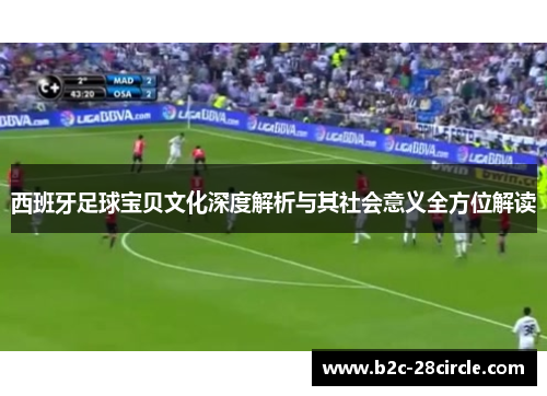 西班牙足球宝贝文化深度解析与其社会意义全方位解读