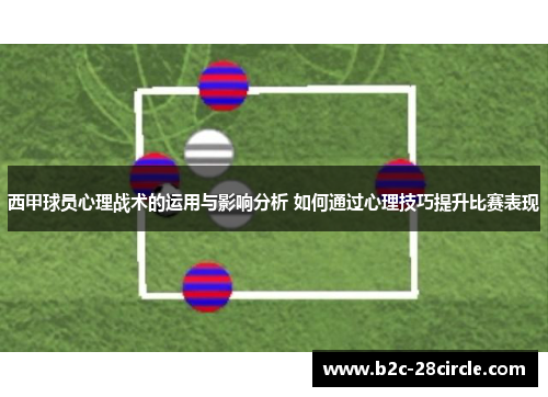 西甲球员心理战术的运用与影响分析 如何通过心理技巧提升比赛表现