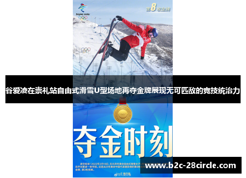 谷爱凌在崇礼站自由式滑雪U型场地再夺金牌展现无可匹敌的竞技统治力