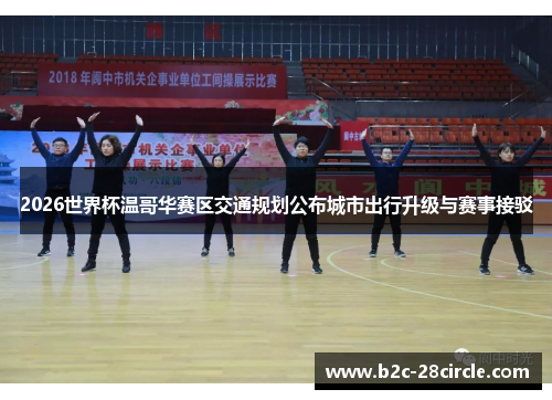 2026世界杯温哥华赛区交通规划公布城市出行升级与赛事接驳