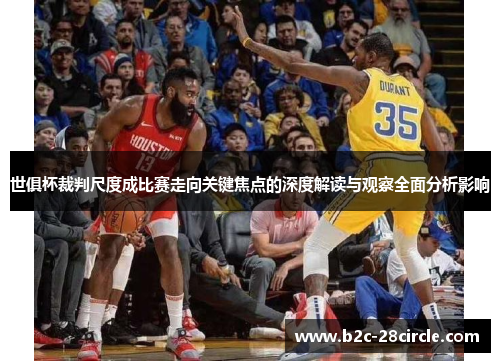 世俱杯裁判尺度成比赛走向关键焦点的深度解读与观察全面分析影响