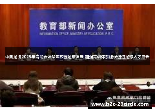 中国足协2025年青岛会议聚焦校园足球发展 加强青训体系建设促进足球人才成长