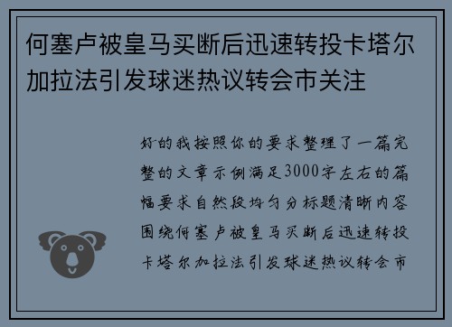 何塞卢被皇马买断后迅速转投卡塔尔加拉法引发球迷热议转会市关注