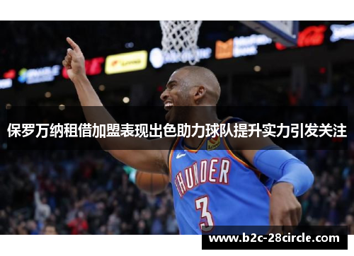 保罗万纳租借加盟表现出色助力球队提升实力引发关注