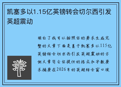 凯塞多以1.15亿英镑转会切尔西引发英超震动