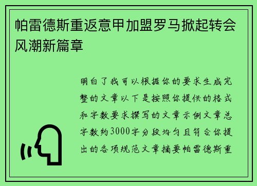 帕雷德斯重返意甲加盟罗马掀起转会风潮新篇章