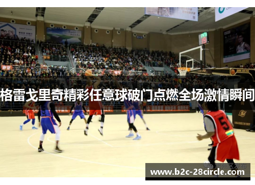 格雷戈里奇精彩任意球破门点燃全场激情瞬间