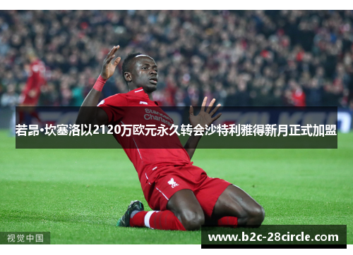 若昂·坎塞洛以2120万欧元永久转会沙特利雅得新月正式加盟