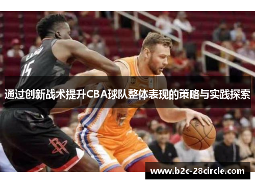 通过创新战术提升CBA球队整体表现的策略与实践探索