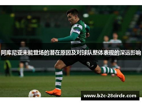 阿库尼亚未能登场的潜在原因及对球队整体表现的深远影响