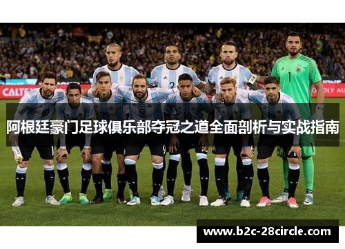 阿根廷豪门足球俱乐部夺冠之道全面剖析与实战指南