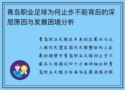 青岛职业足球为何止步不前背后的深层原因与发展困境分析