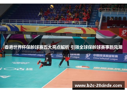 香港世界杯保龄球赛五大亮点解析 引领全球保龄球赛事新风潮