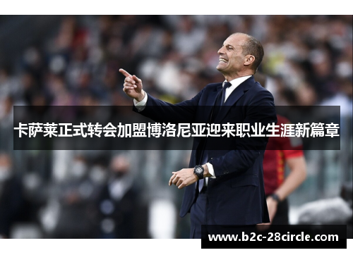 卡萨莱正式转会加盟博洛尼亚迎来职业生涯新篇章