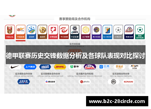 德甲联赛历史交锋数据分析及各球队表现对比探讨