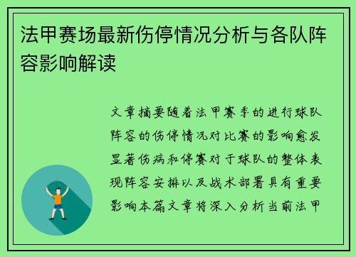 法甲赛场最新伤停情况分析与各队阵容影响解读