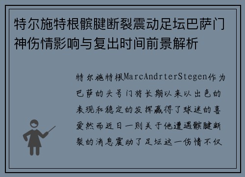 特尔施特根髌腱断裂震动足坛巴萨门神伤情影响与复出时间前景解析