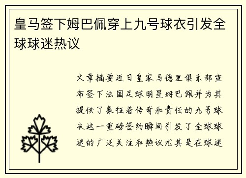皇马签下姆巴佩穿上九号球衣引发全球球迷热议