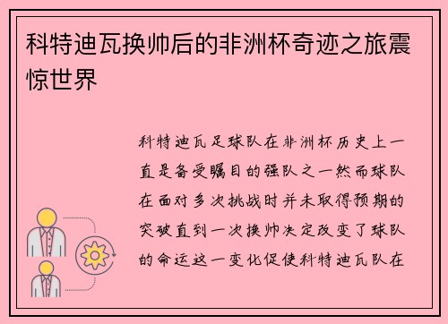 科特迪瓦换帅后的非洲杯奇迹之旅震惊世界