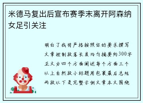 米德马复出后宣布赛季末离开阿森纳女足引关注